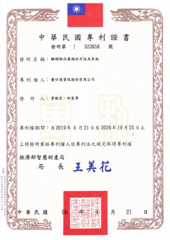 323858台灣驗證專利
